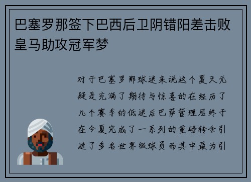 巴塞罗那签下巴西后卫阴错阳差击败皇马助攻冠军梦