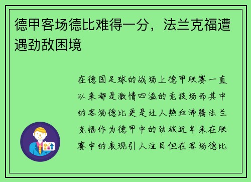 德甲客场德比难得一分，法兰克福遭遇劲敌困境
