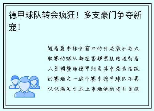 德甲球队转会疯狂！多支豪门争夺新宠！