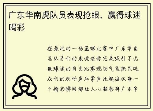 广东华南虎队员表现抢眼，赢得球迷喝彩