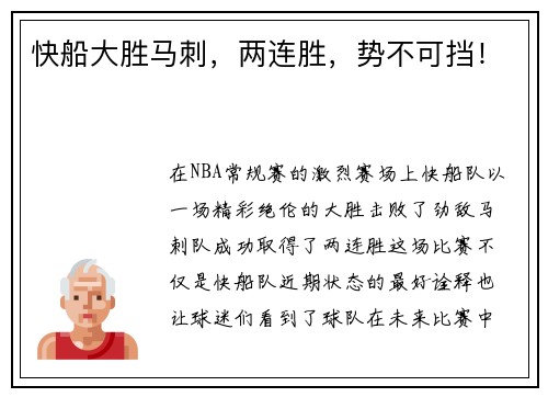 快船大胜马刺，两连胜，势不可挡！