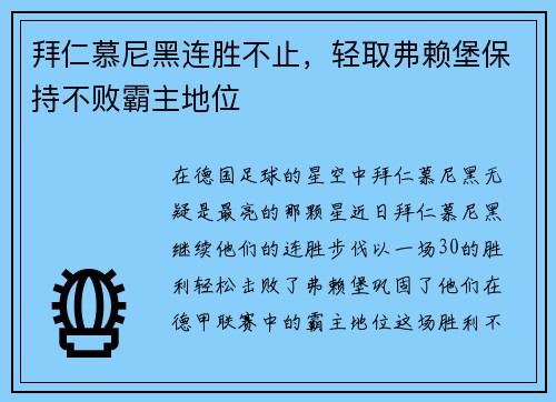 拜仁慕尼黑连胜不止，轻取弗赖堡保持不败霸主地位