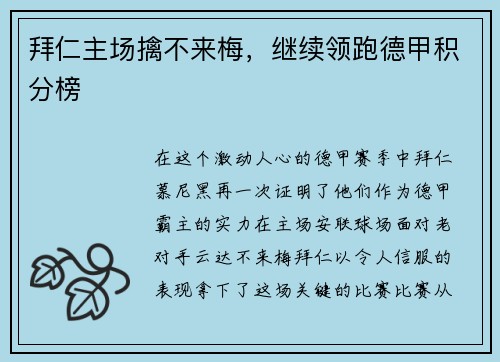 拜仁主场擒不来梅，继续领跑德甲积分榜
