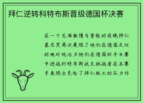 拜仁逆转科特布斯晋级德国杯决赛