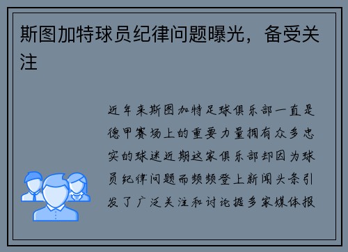斯图加特球员纪律问题曝光，备受关注