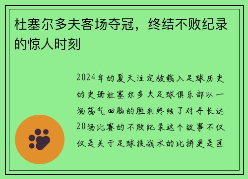 杜塞尔多夫客场夺冠，终结不败纪录的惊人时刻
