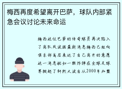 梅西再度希望离开巴萨，球队内部紧急会议讨论未来命运