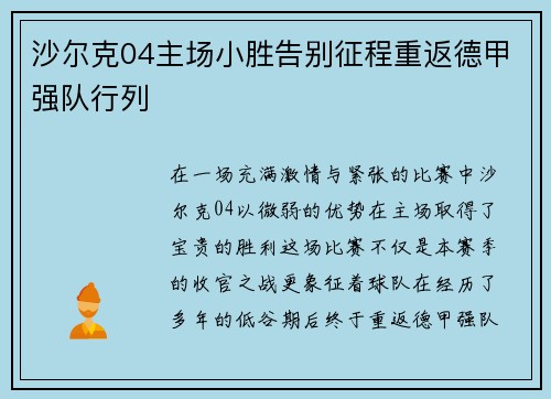 沙尔克04主场小胜告别征程重返德甲强队行列