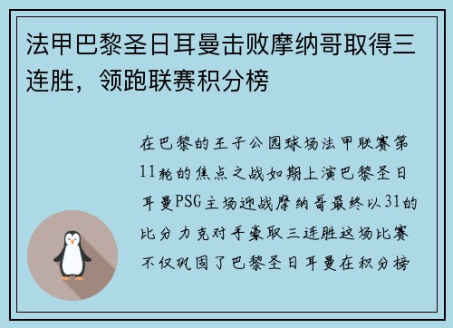 法甲巴黎圣日耳曼击败摩纳哥取得三连胜，领跑联赛积分榜