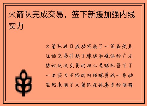 火箭队完成交易，签下新援加强内线实力