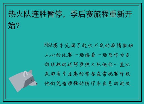 热火队连胜暂停，季后赛旅程重新开始？