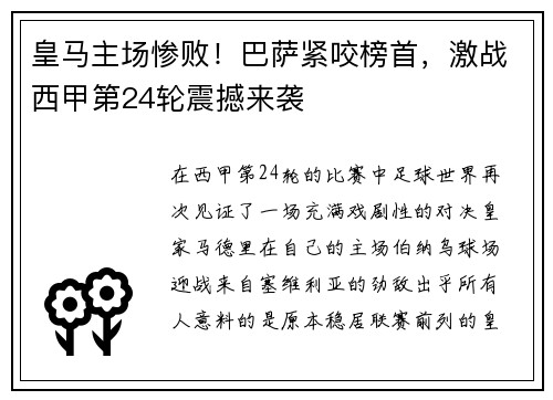 皇马主场惨败！巴萨紧咬榜首，激战西甲第24轮震撼来袭