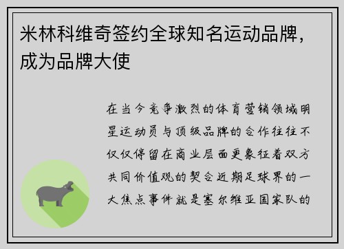 米林科维奇签约全球知名运动品牌，成为品牌大使