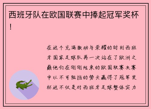 西班牙队在欧国联赛中捧起冠军奖杯！