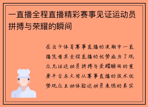 一直播全程直播精彩赛事见证运动员拼搏与荣耀的瞬间