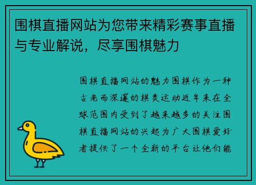 围棋直播网站为您带来精彩赛事直播与专业解说，尽享围棋魅力