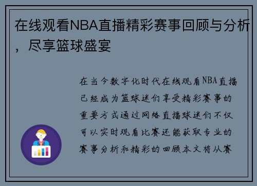 在线观看NBA直播精彩赛事回顾与分析，尽享篮球盛宴