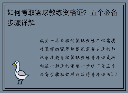如何考取篮球教练资格证？五个必备步骤详解