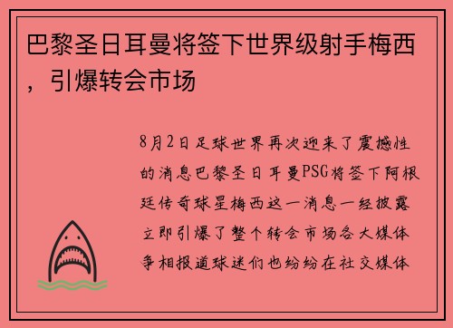 巴黎圣日耳曼将签下世界级射手梅西，引爆转会市场