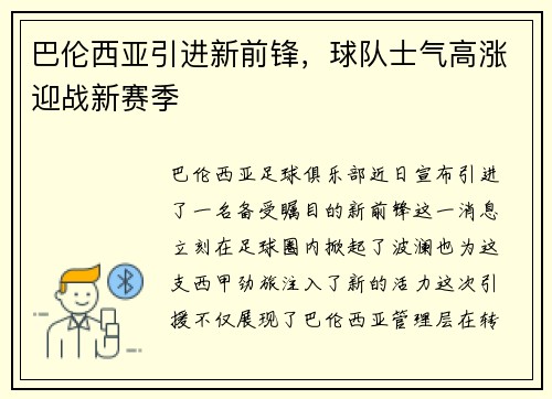 巴伦西亚引进新前锋，球队士气高涨迎战新赛季