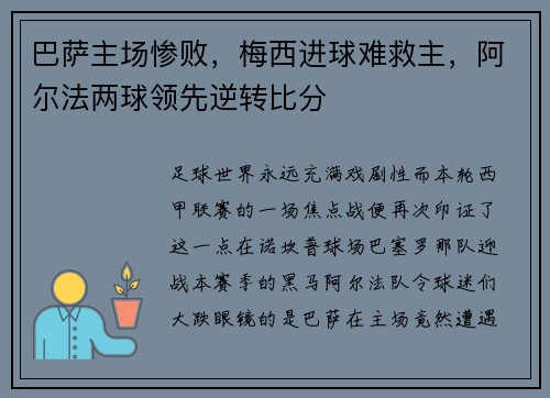 巴萨主场惨败，梅西进球难救主，阿尔法两球领先逆转比分