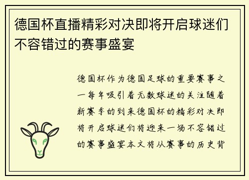 德国杯直播精彩对决即将开启球迷们不容错过的赛事盛宴