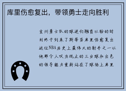 库里伤愈复出，带领勇士走向胜利
