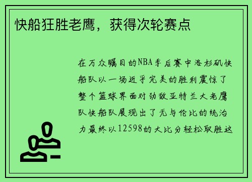 快船狂胜老鹰，获得次轮赛点