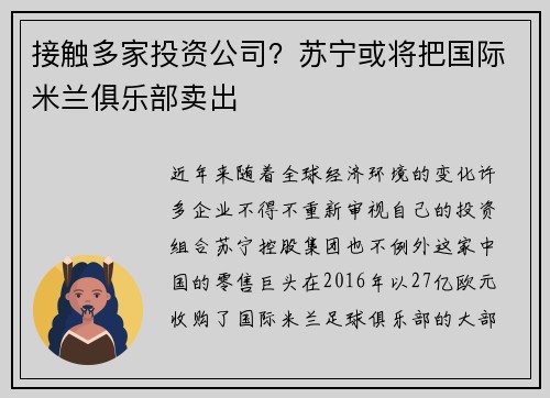 接触多家投资公司？苏宁或将把国际米兰俱乐部卖出