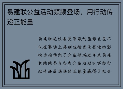 易建联公益活动频频登场，用行动传递正能量