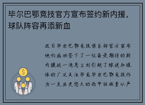 毕尔巴鄂竞技官方宣布签约新内援，球队阵容再添新血