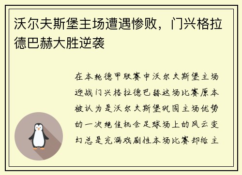 沃尔夫斯堡主场遭遇惨败，门兴格拉德巴赫大胜逆袭