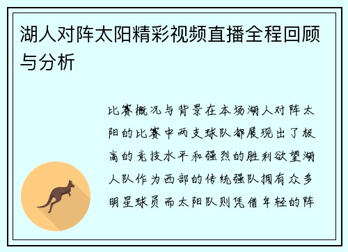 湖人对阵太阳精彩视频直播全程回顾与分析