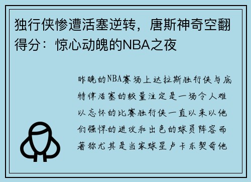 独行侠惨遭活塞逆转，唐斯神奇空翻得分：惊心动魄的NBA之夜