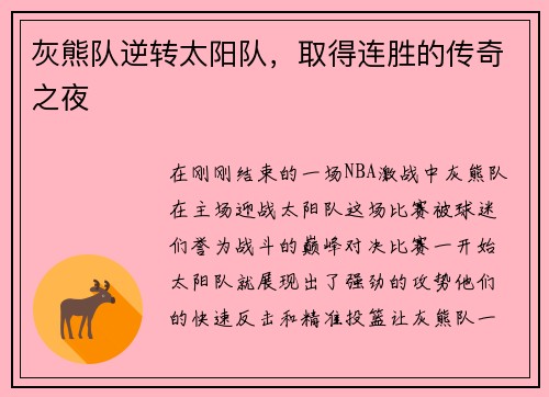 灰熊队逆转太阳队，取得连胜的传奇之夜