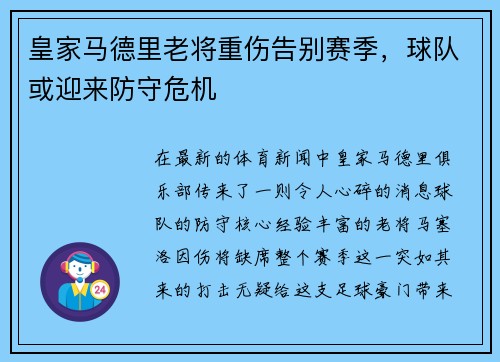 皇家马德里老将重伤告别赛季，球队或迎来防守危机