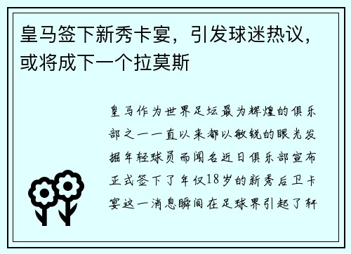 皇马签下新秀卡宴，引发球迷热议，或将成下一个拉莫斯