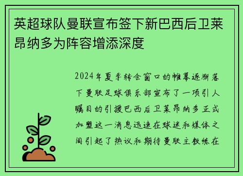 英超球队曼联宣布签下新巴西后卫莱昂纳多为阵容增添深度