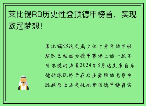 莱比锡RB历史性登顶德甲榜首，实现欧冠梦想！