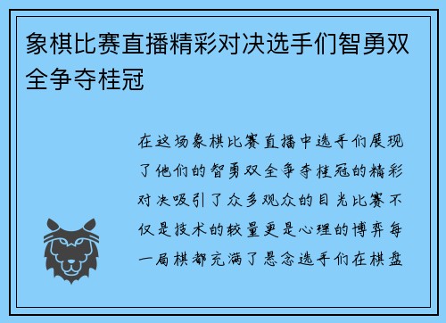 象棋比赛直播精彩对决选手们智勇双全争夺桂冠