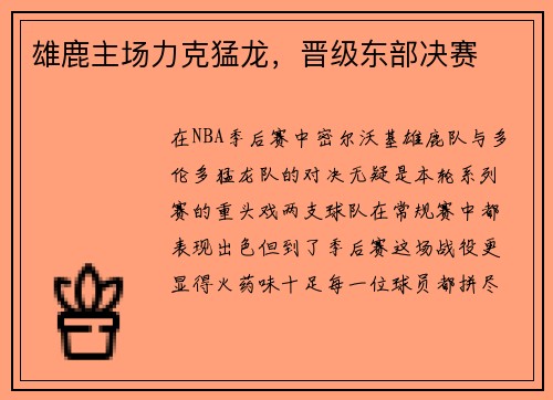 雄鹿主场力克猛龙，晋级东部决赛