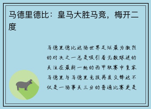马德里德比：皇马大胜马竞，梅开二度