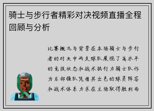 骑士与步行者精彩对决视频直播全程回顾与分析