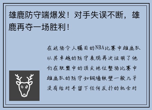 雄鹿防守端爆发！对手失误不断，雄鹿再夺一场胜利！