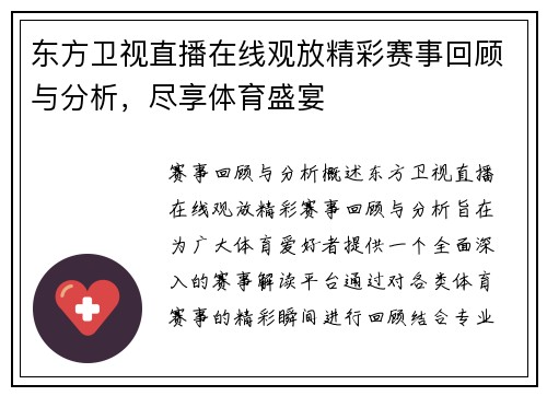 东方卫视直播在线观放精彩赛事回顾与分析，尽享体育盛宴