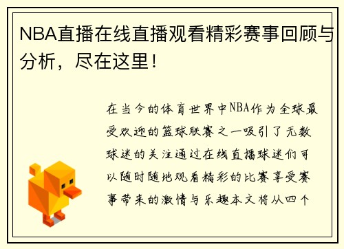 NBA直播在线直播观看精彩赛事回顾与分析，尽在这里！