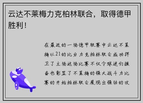 云达不莱梅力克柏林联合，取得德甲胜利！