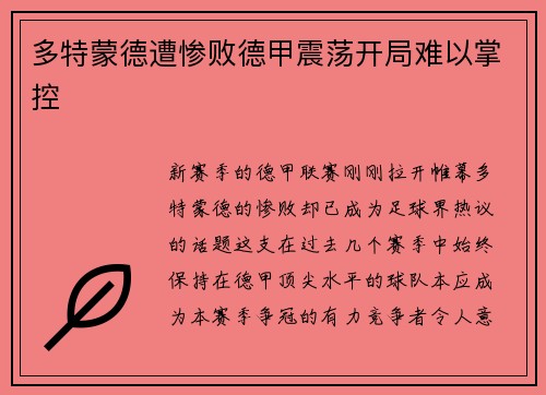 多特蒙德遭惨败德甲震荡开局难以掌控