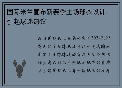 国际米兰宣布新赛季主场球衣设计，引起球迷热议