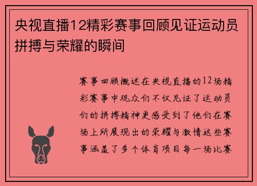 央视直播12精彩赛事回顾见证运动员拼搏与荣耀的瞬间